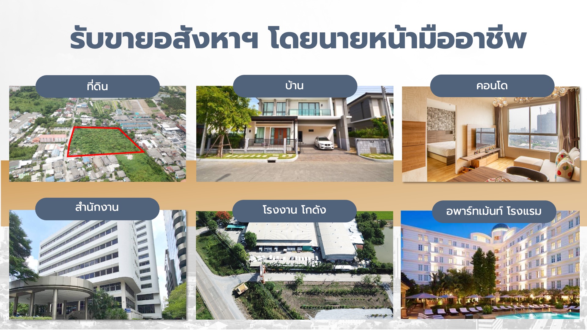 นายหน้าอสังหามืออาชีพ วินเวสเตอร์