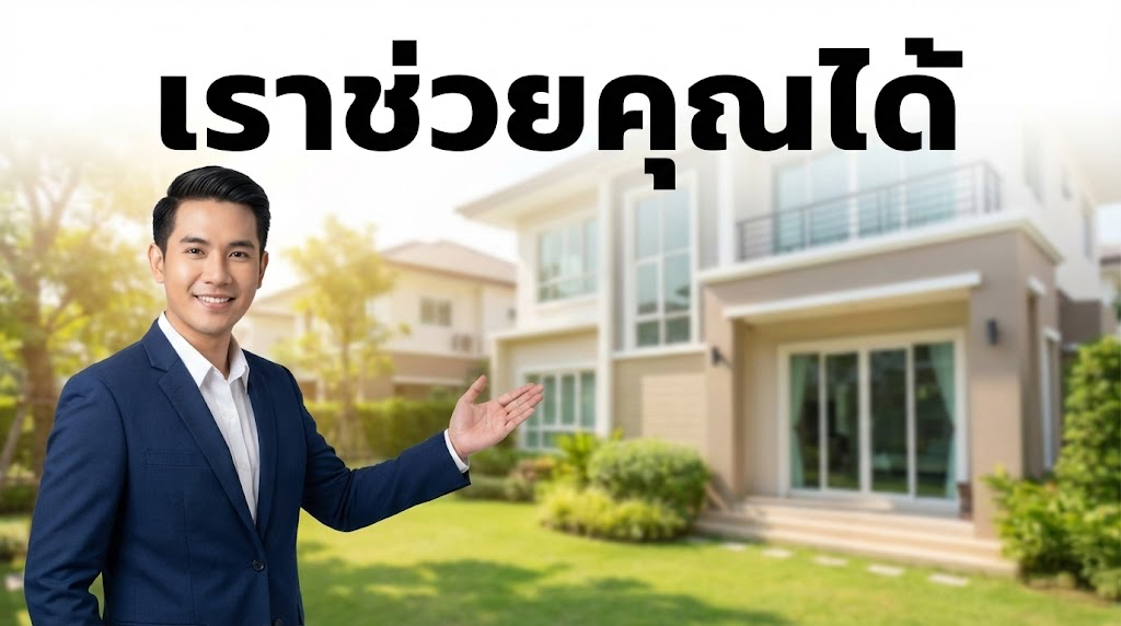 กลยุทธ์ขายบ้าน วินเวสเตอร์