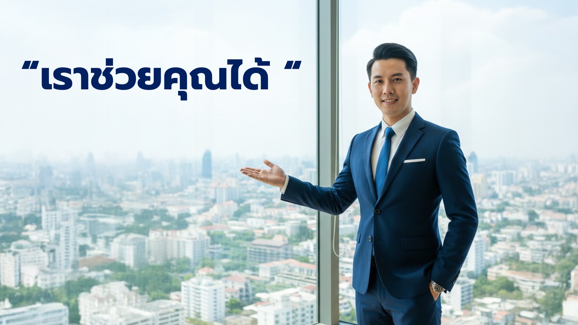 กลยุทธ์ขายคอนโด วินเวสเตอร์